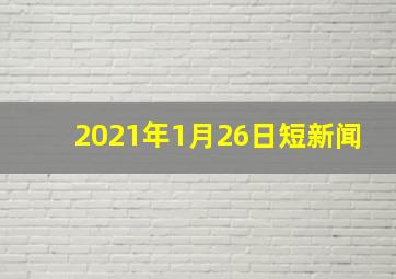 2021年1月26日短新闻