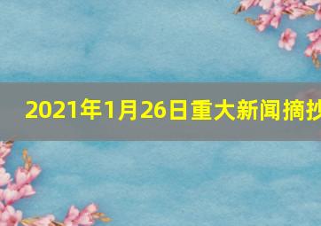 2021年1月26日重大新闻摘抄