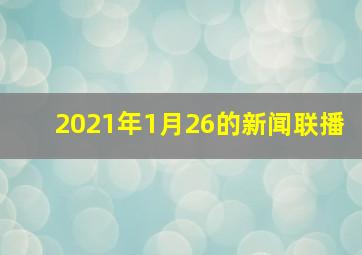 2021年1月26的新闻联播