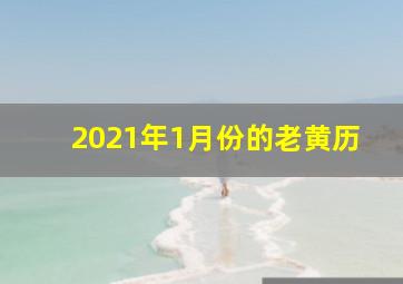 2021年1月份的老黄历