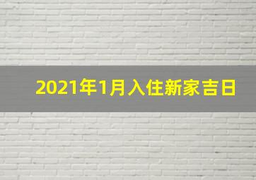 2021年1月入住新家吉日