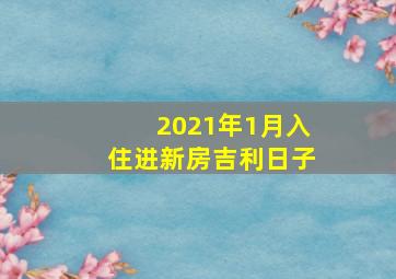 2021年1月入住进新房吉利日子