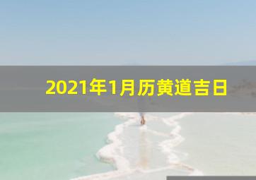 2021年1月历黄道吉日