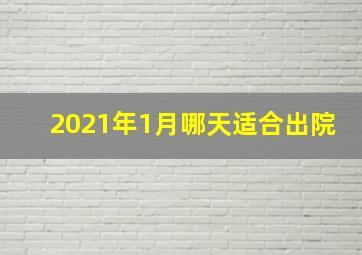 2021年1月哪天适合出院