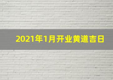 2021年1月开业黄道吉日