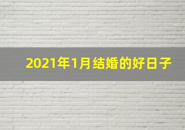 2021年1月结婚的好日子