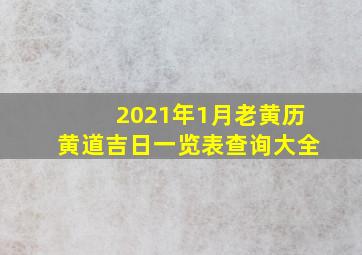 2021年1月老黄历黄道吉日一览表查询大全