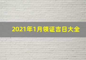 2021年1月领证吉日大全