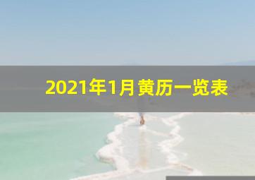 2021年1月黄历一览表