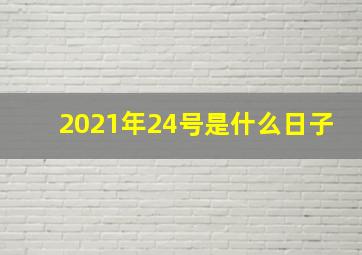 2021年24号是什么日子