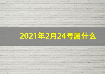 2021年2月24号属什么