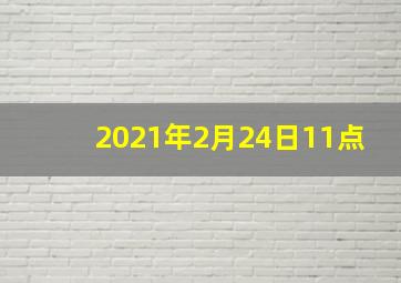 2021年2月24日11点