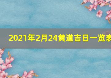 2021年2月24黄道吉日一览表