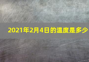 2021年2月4日的温度是多少