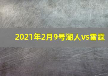 2021年2月9号湖人vs雷霆