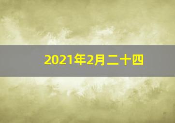 2021年2月二十四