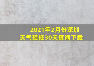 2021年2月份深圳天气预报30天查询下载