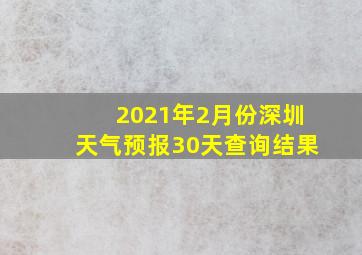 2021年2月份深圳天气预报30天查询结果