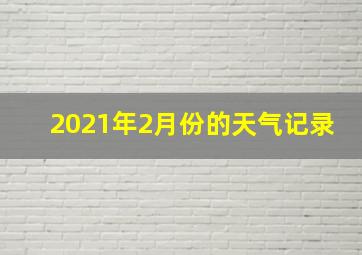 2021年2月份的天气记录