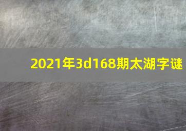 2021年3d168期太湖字谜