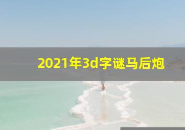 2021年3d字谜马后炮