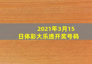 2021年3月15日体彩大乐透开奖号码