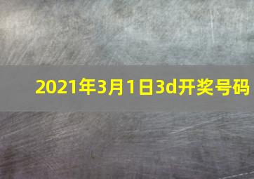 2021年3月1日3d开奖号码