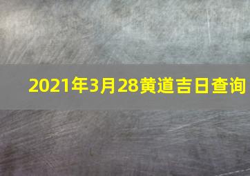 2021年3月28黄道吉日查询