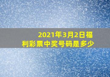 2021年3月2日福利彩票中奖号码是多少