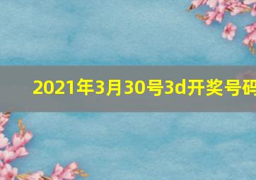 2021年3月30号3d开奖号码