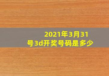 2021年3月31号3d开奖号码是多少