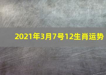 2021年3月7号12生肖运势