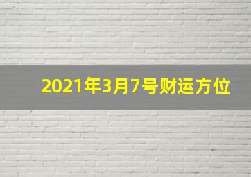 2021年3月7号财运方位