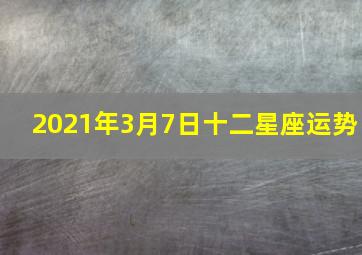 2021年3月7日十二星座运势