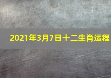 2021年3月7日十二生肖运程