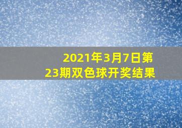 2021年3月7日第23期双色球开奖结果