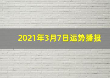 2021年3月7日运势播报