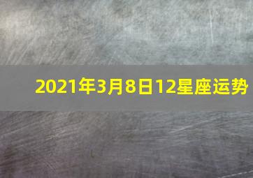 2021年3月8日12星座运势