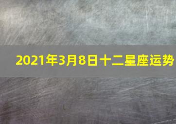 2021年3月8日十二星座运势