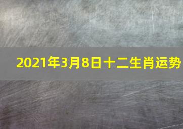 2021年3月8日十二生肖运势