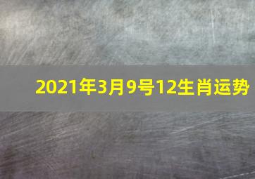 2021年3月9号12生肖运势