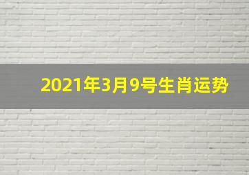 2021年3月9号生肖运势