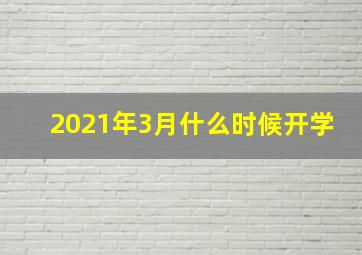 2021年3月什么时候开学