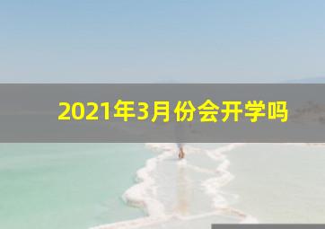 2021年3月份会开学吗