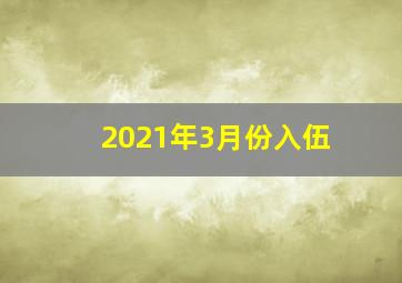 2021年3月份入伍