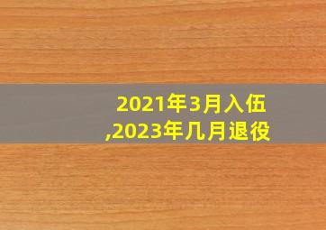 2021年3月入伍,2023年几月退役