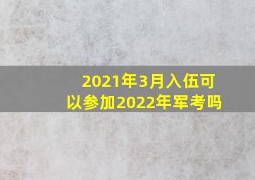 2021年3月入伍可以参加2022年军考吗