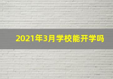 2021年3月学校能开学吗