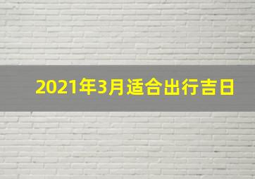 2021年3月适合出行吉日