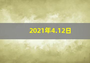 2021年4.12日